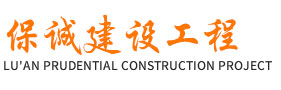 太和县保诚建设工程有限公司